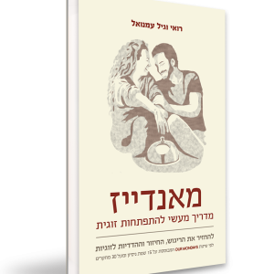 מאנדייז - מדריך מעשי להתפתחות זוגית