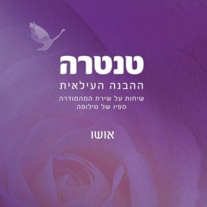 טנטרה: ההבנה העילאית