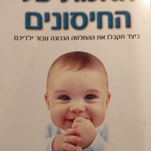 האמת על החיסונים - ספר משומש