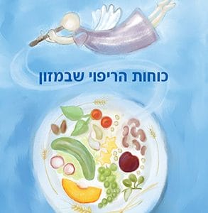 התחדשות ב' - כוחות הריפוי שבמזון