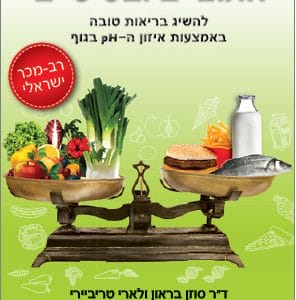 מדריך מזונות חומציים ובסיסיים
