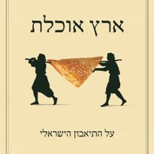 ארץ אוכלת - יחיל צבן - עותק משומש