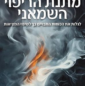 מתנת הריפוי השמאני