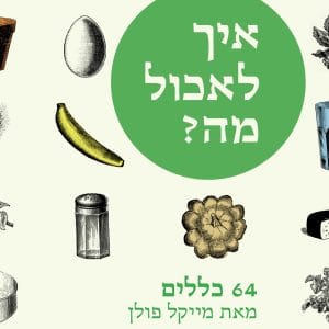 איך לאכול מה - מייקל פולן - עותק מתצוגה