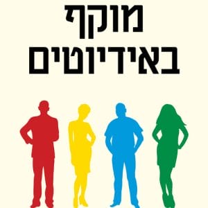 מוקף באידיוטים